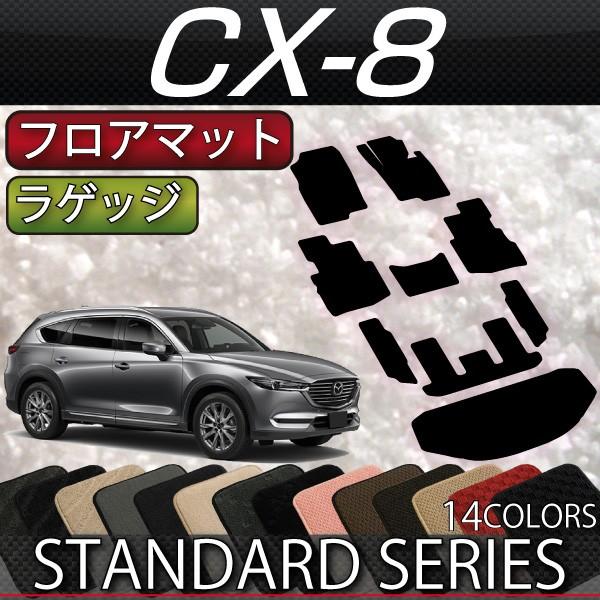 マツダ 新型 CX-8 CX8 KG系 フロアマット ラゲッジマット (スタンダード)