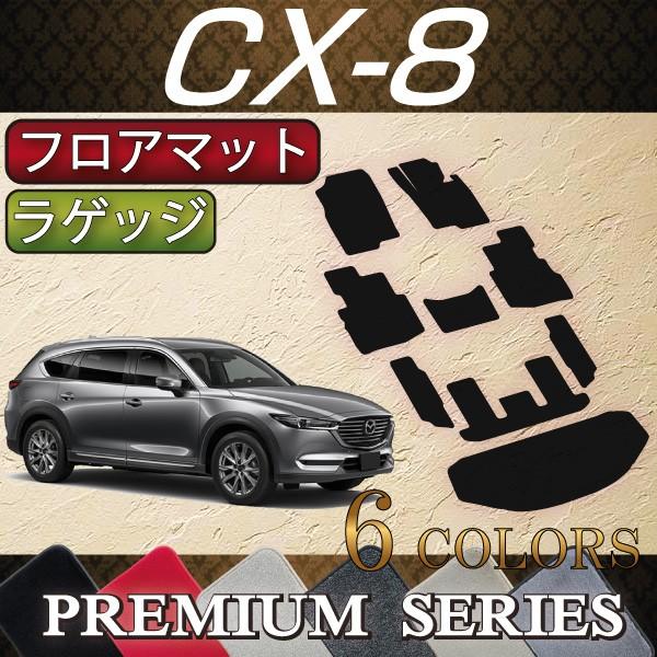 マツダ 新型 CX-8 CX8 KG系 フロアマット ラゲッジマット (プレミアム)