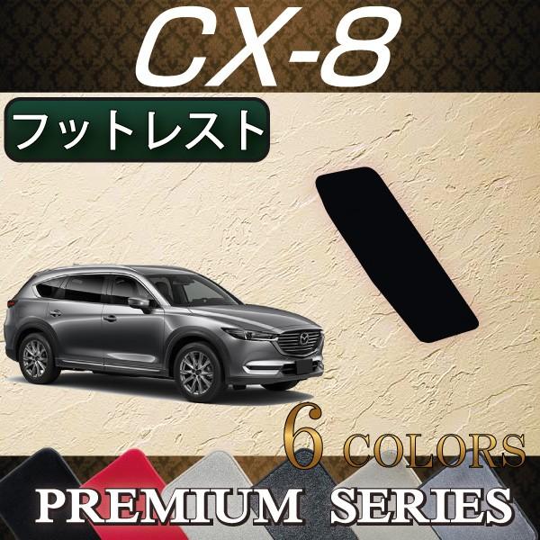 【5/25-26★1500円クーポン】マツダ 新型 CX-8 CX8 KG系 フットレストカバー (...