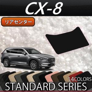 マツダ 新型 CX-8 CX8 KG系 リアセンターマット (スタンダード)