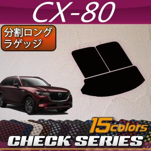 マツダ（Mazda） 新型 CX-80 CX80 KL系 ダッシュボードマット
