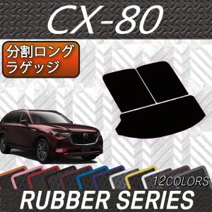 マツダ（Mazda） 新型 CX-80 CX80 KL系 分割ロングラゲッジマット