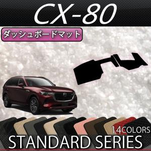 マツダ（Mazda） 新型 CX-60 CX60 KH系 ダッシュボードマット