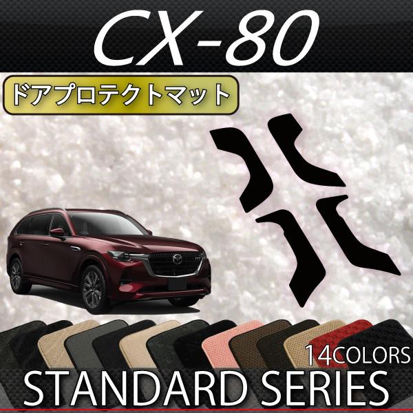 マツダ 新型 CX-80 CX80 KL系 ドアプロテクトマット (スタンダード)