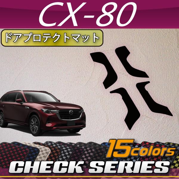 マツダ 新型 CX-80 CX80 KL系 ドアプロテクトマット (チェック)