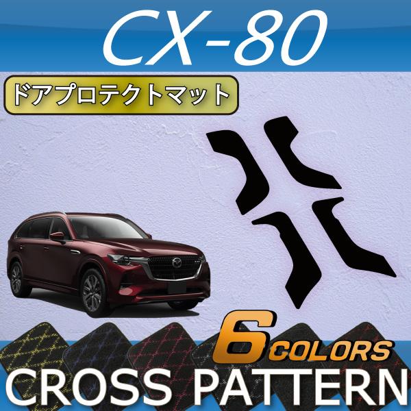 マツダ 新型 CX-80 CX80 KL系 ドアプロテクトマット (クロス)