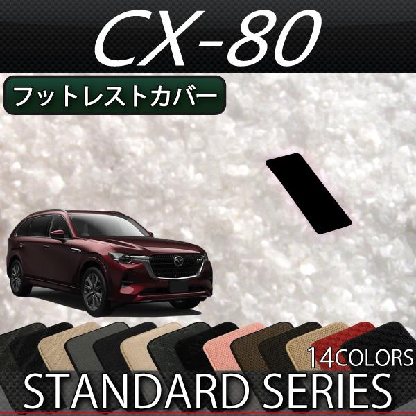 マツダ 新型 CX-80 CX80 KL系 フットレストカバー (スタンダード)