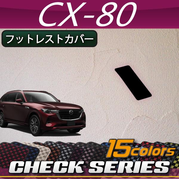 マツダ 新型 CX-80 CX80 KL系 フットレストカバー (チェック)
