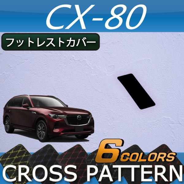 マツダ 新型 CX-80 CX80 KL系 フットレストカバー (クロス)