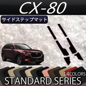 マツダ（Mazda） 新型 CX-80 CX80 KL系 ダッシュボードマット