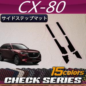 マツダ（Mazda） 新型 CX-80 CX80 KL系 ダッシュボードマット