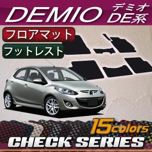 マツダ デミオ DE系 フロアマット (フットレストカバー付き) (チェック)