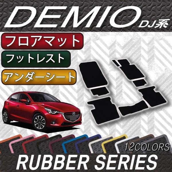 【5/25-26★1500円クーポン】マツダ デミオ DJ系 フロアマット (フットレストカバー付き...