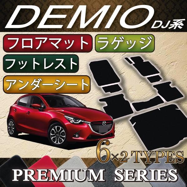 【5/25-26★1500円クーポン】マツダ デミオ DJ系 フロアマット (フットレストカバー付き...