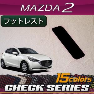 マツダ 新型 MAZDA2 マツダ2 DJ系 フットレストカバー (チェック)｜fujimoto-youhin