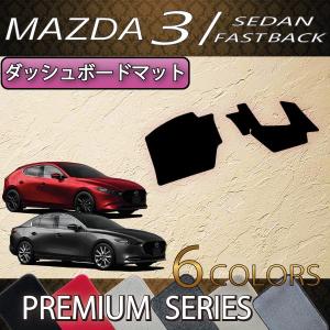 マツダ 新型 MAZDA3 マツダ3 (セダン/ファストバック) BP系 ダッシュボードマット (プレミアム)｜fujimoto-youhin