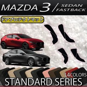 【5/12★1500円クーポン】マツダ 新型 MAZDA3 マツダ3 (セダン/ファストバック) BP系 ドアプロテクトマット (スタンダード)｜fujimoto-youhin