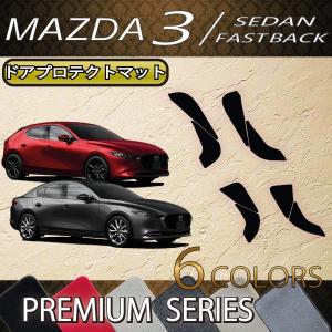 【5/12★1500円クーポン】マツダ 新型 MAZDA3 マツダ3 (セダン/ファストバック) BP系 ドアプロテクトマット (プレミアム)｜fujimoto-youhin