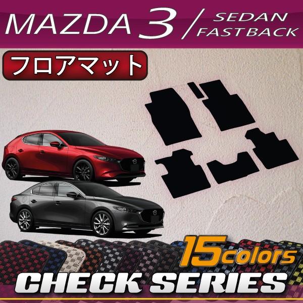 マツダ 新型 MAZDA3 マツダ3 (セダン/ファストバック) BP系 フロアマット (チェック)