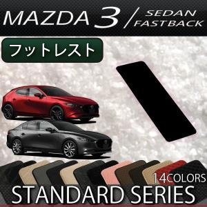 マツダ 新型 MAZDA3 マツダ3 (セダン/ファストバック) BP系 フットレストカバー (スタンダード)｜fujimoto-youhin