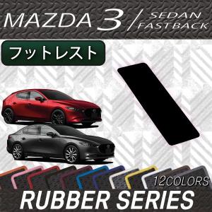 マツダ 新型 MAZDA3 マツダ3 (セダン/ファストバック) BP系 フットレストカバー (ラバー)
