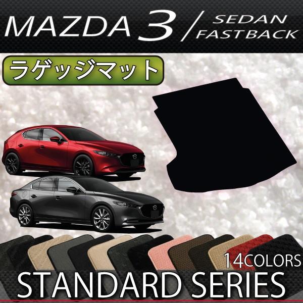 マツダ 新型 MAZDA3 マツダ3 (セダン/ファストバック) BP系 ラゲッジマット (スタンダ...