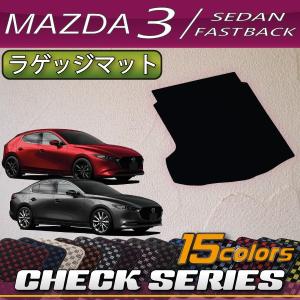 マツダ 新型 MAZDA3 マツダ3 (セダン/ファストバック) BP系 ラゲッジマット (チェック)