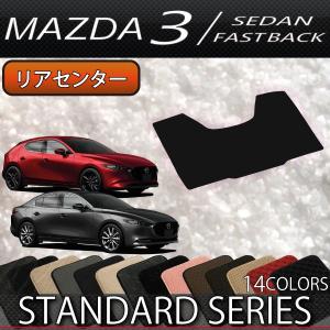 マツダ 新型 MAZDA3 マツダ3 (セダン/ファストバック) BP系 リアセンターマット (スタンダード)｜fujimoto-youhin