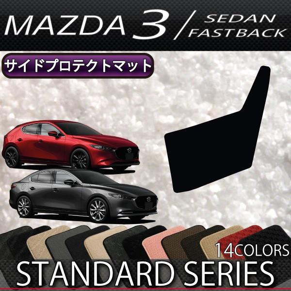 マツダ 新型 MAZDA3 マツダ3 (セダン/ファストバック) BP系 サイドプロテクトマット (...