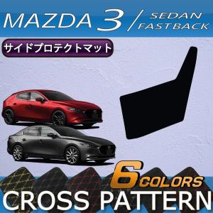 マツダ 新型 MAZDA3 マツダ3 (セダン/ファストバック) BP系 サイドプロテクトマット (クロス)｜fujimoto-youhin