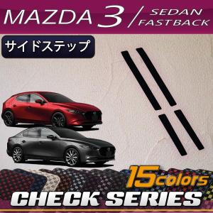 マツダ 新型 MAZDA3 マツダ3 (セダン/ファストバック) BP系 サイドステップマット (チェック)