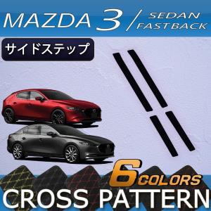 マツダ 新型 MAZDA3 マツダ3 (セダン/ファストバック) BP系 サイドステップマット (クロス)｜fujimoto-youhin