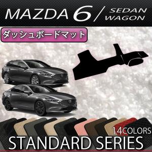 マツダ 新型 MAZDA6 マツダ6 (セダン/ワゴン) GJ系 ダッシュボードマット (スタンダード)｜fujimoto-youhin