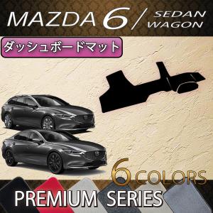 マツダ 新型 MAZDA6 マツダ6 (セダン/ワゴン) GJ系 ダッシュボードマット (プレミアム)｜fujimoto-youhin