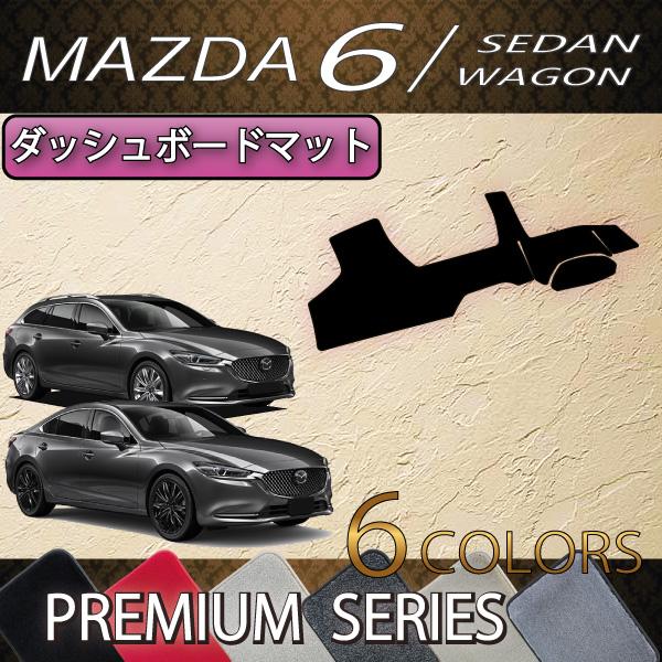 マツダ 新型 MAZDA6 (セダン/ワゴン) ダッシュボードマット (プレミアム) マツダ6 GJ...