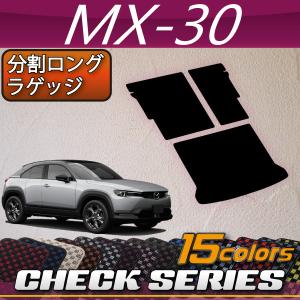 マツダ（Mazda） 新型 MX-30 MX30 DR系 分割ロングラゲッジマット