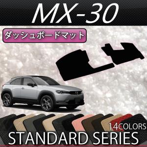マツダ 新型 MX-30 MX30 DR系 ダッシュボードマット (スタンダード)｜fujimoto-youhin