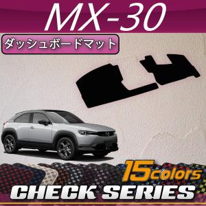 マツダ 新型 MX-30 MX30 DR系 ダッシュボードマット (チェック)