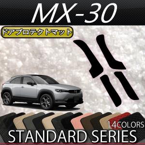 マツダ 新型 MX-30 MX30 DR系 ドアプロテクトマット (スタンダード)