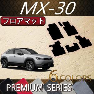 マツダ 新型 MX-30 MX30 DR系 フロアマット (プレミアム)
