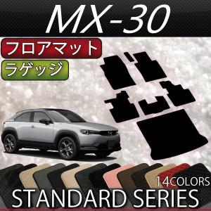 マツダ 新型 MX-30 MX30 DR系 フロアマット ラゲッジマット (スタンダード)