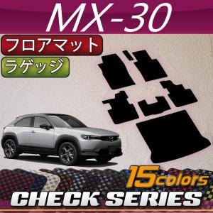 マツダ 新型 MX-30 MX30 DR系 フロアマット ラゲッジマット (チェック)