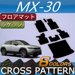 マツダ 新型 MX-30 MX30 DR系 フロアマット ラゲッジマット (クロス)