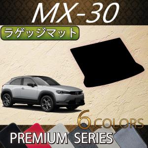 マツダ 新型 MX-30 MX30 DR系 ラゲッジマット (プレミアム)