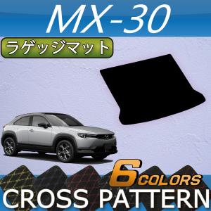 マツダ 新型 MX-30 MX30 DR系 ラゲッジマット (クロス)