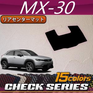 マツダ 新型 MX-30 MX30 DR系 リアセンターマット (チェック)