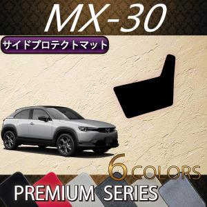 マツダ 新型 MX-30 MX30 DR系 サイドプロテクトマット (プレミアム)