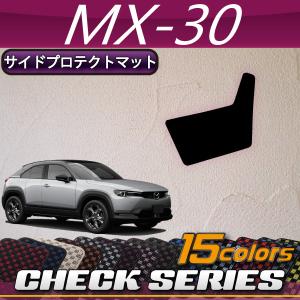 マツダ 新型 MX-30 MX30 DR系 サイドプロテクトマット (チェック)