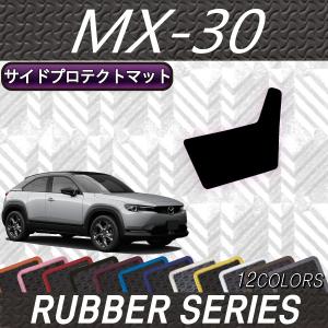 マツダ 新型 MX-30 MX30 DR系 サイドプロテクトマット (ラバー)｜fujimoto-youhin