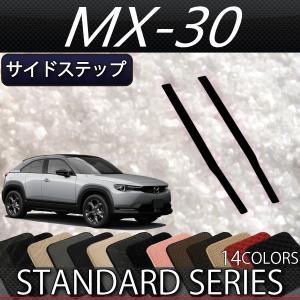 マツダ 新型 MX-30 MX30 DR系 サイドステップマット (スタンダード)｜fujimoto-youhin